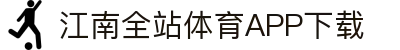 江南app·(中国区)官方网站